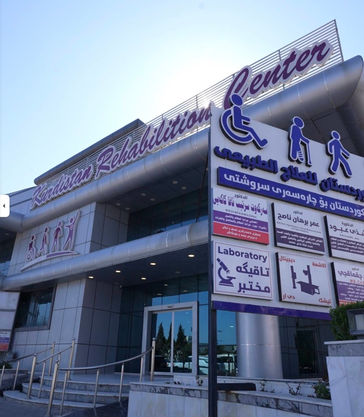 Kurdistan Rehabilitation Center building